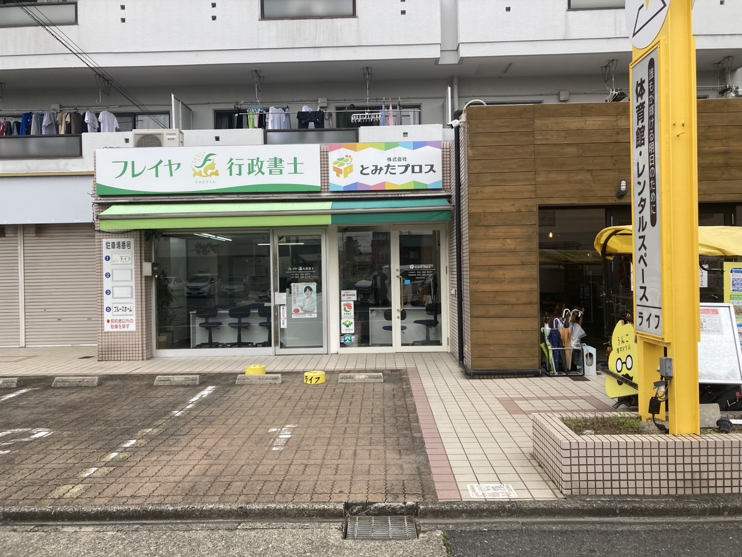 とみたプロス　不動産